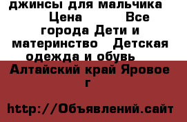 джинсы для мальчика ORK › Цена ­ 650 - Все города Дети и материнство » Детская одежда и обувь   . Алтайский край,Яровое г.